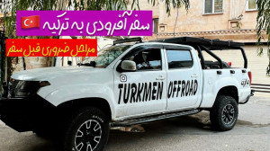 آفرود : مراحل ضروری قبل سفر اف...