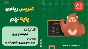 ریاضی نهم  فصل پنجم  درس اول :...