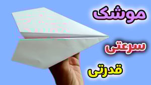ساخت موشک کاغذی . هواپیمای کاغ...