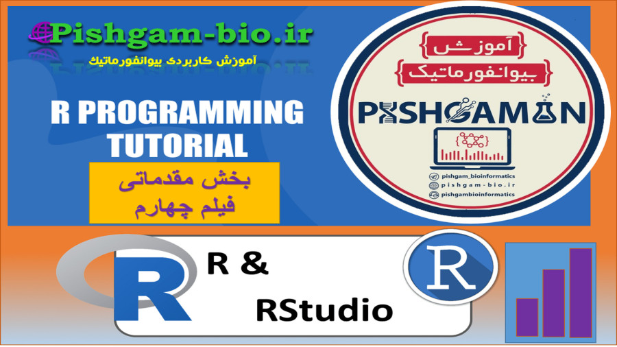 آموزش گام به گام نرم افزار r برای تحلیل آماری داده ها، بخش مقدماتی-فیلم ...
