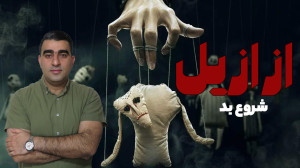 ازازیل: شروع بد معرفی و بررسی...