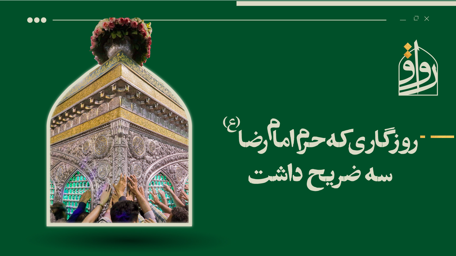 روزگاری که حرم امام رضا (ع) سه...