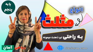 آموزش انواع مثلث و خواص آنها