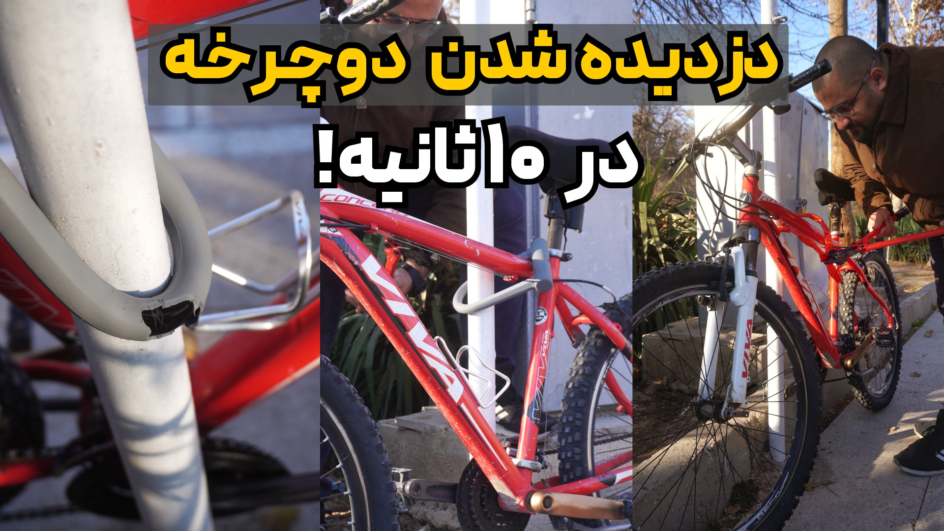 دزدیده شدن دوچرخه در 10 ثانیه...