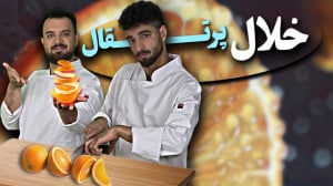 آموزش آشپزی|درست کردن خلال پوس...