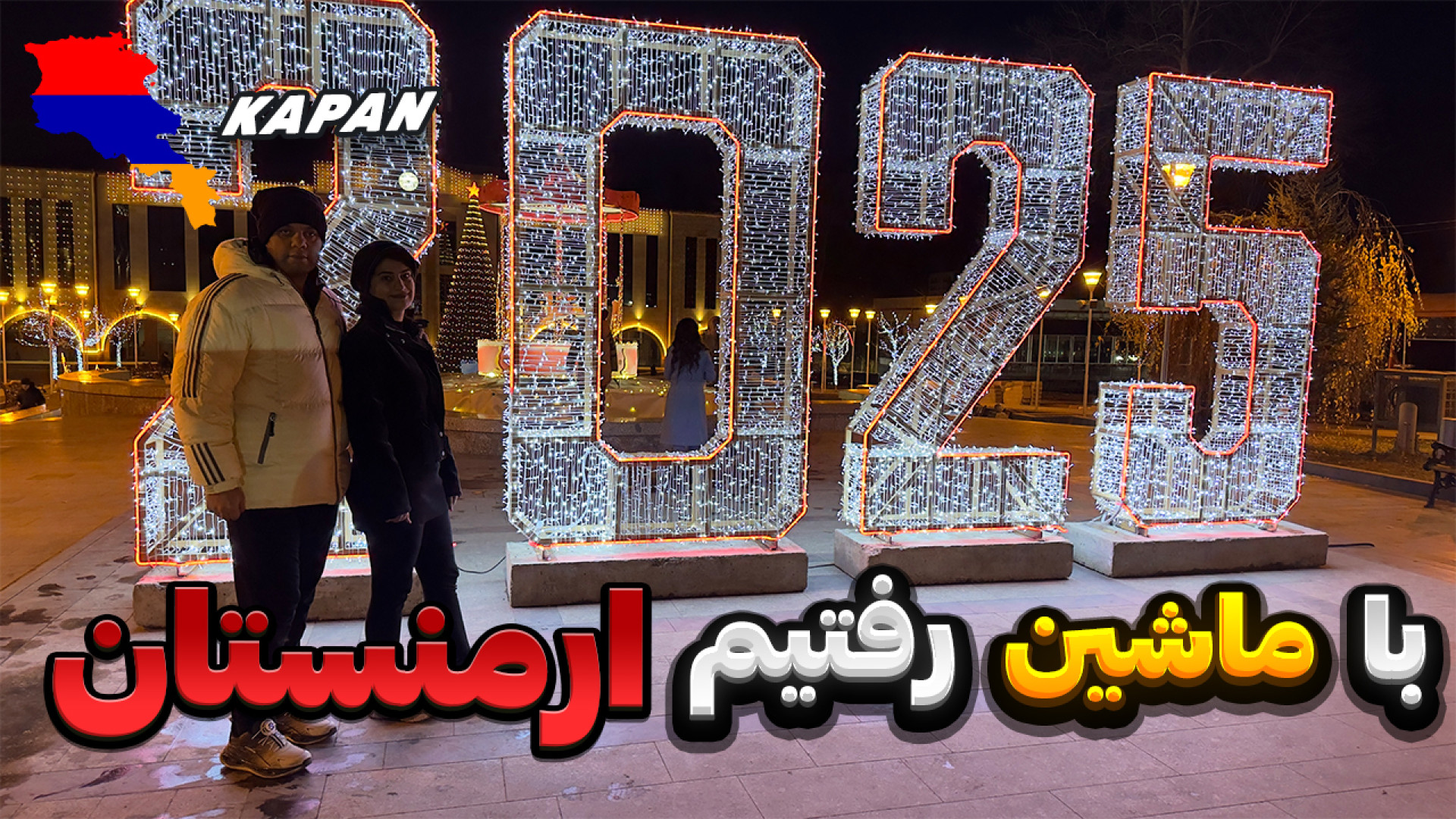 سفر با ماشین شخصی به ارمنستان...