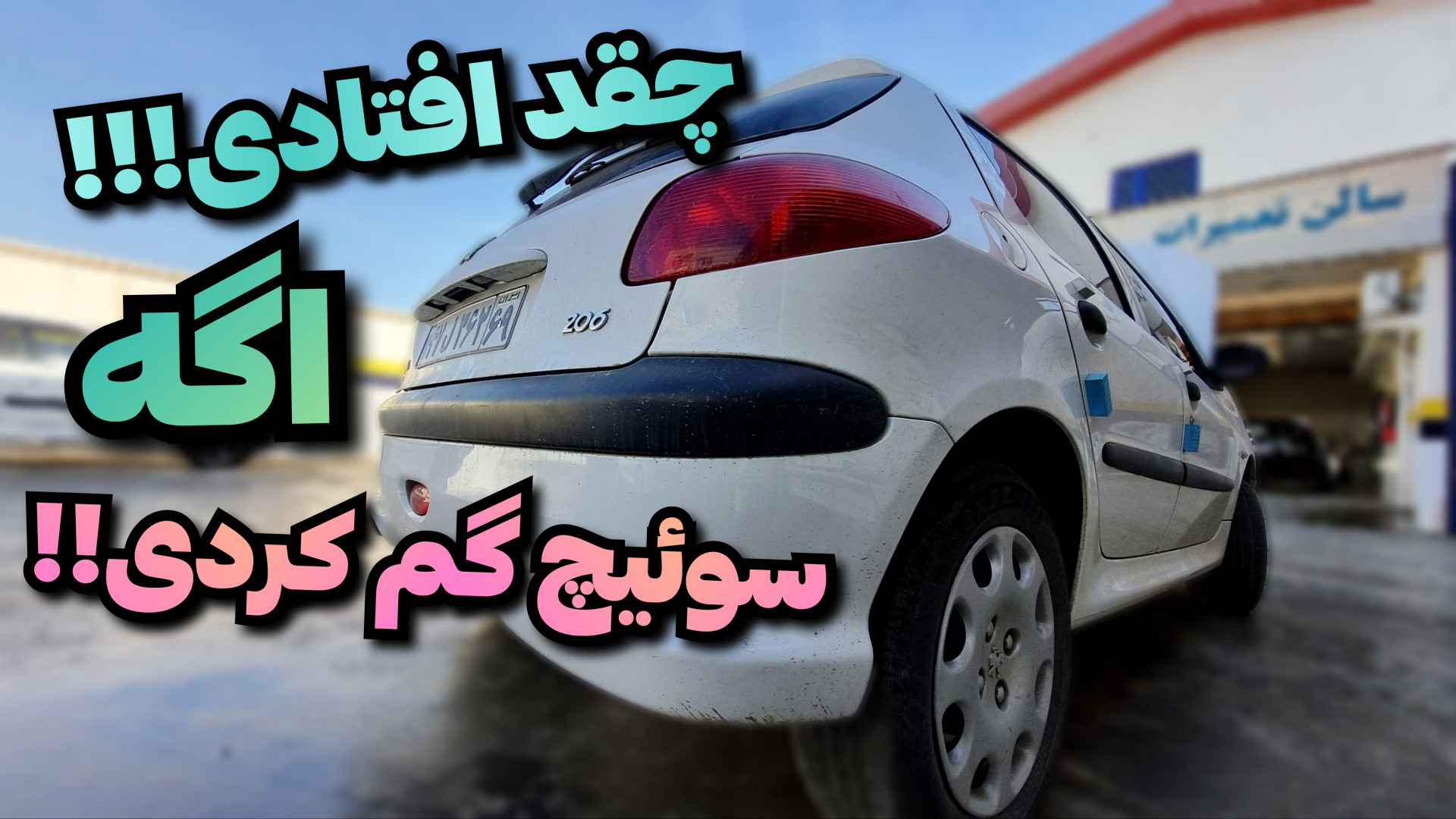 سویچم گم کردم! حالا باید چکار...