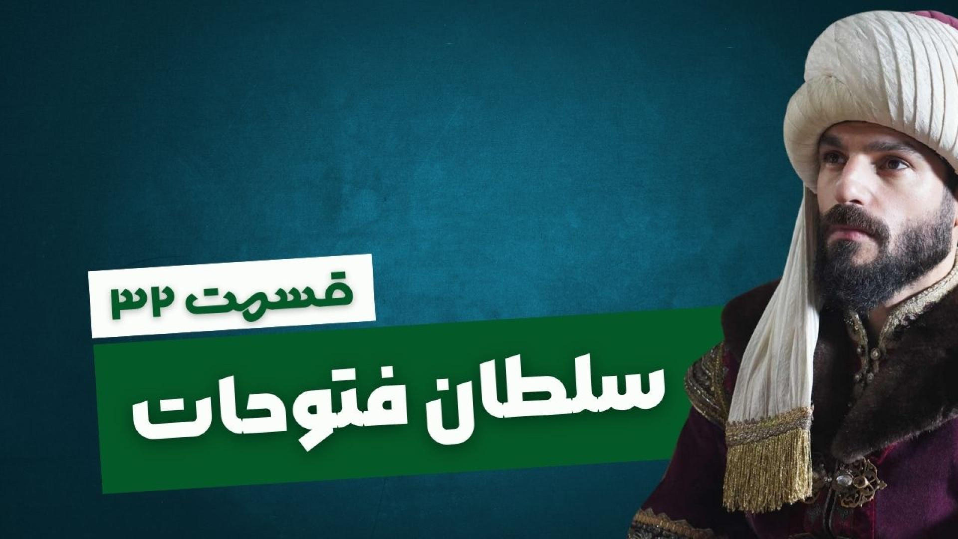 قسمت 32 سریال سلطان فتوحات ؛ خیانت ... زمان312ثانیه