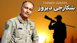 شکارچی دیروز ؛ داستان محیط بان...