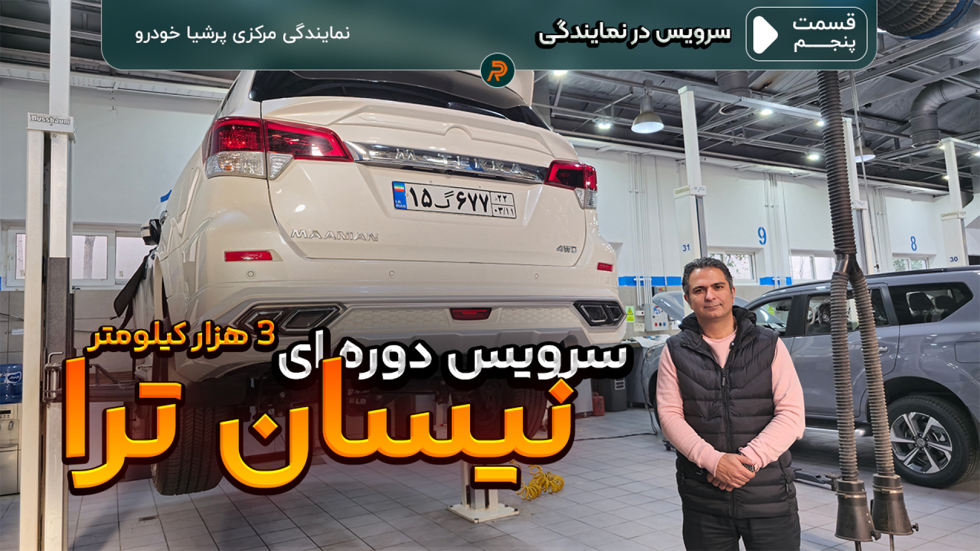 سرویس دوره‌ای نیسان ترا چند می...