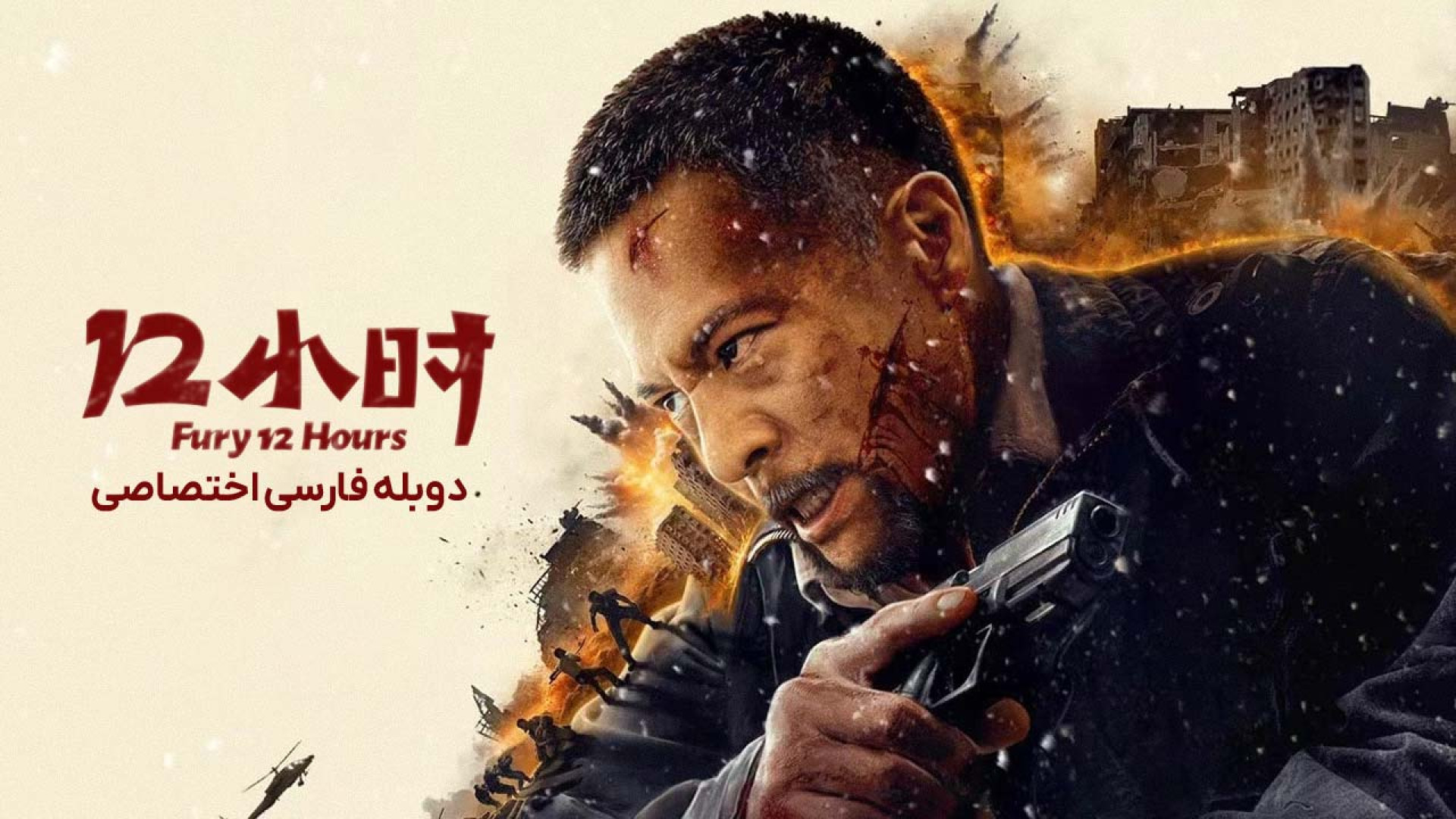 فیلم سینمایی ۱۲ ساعت خشم Fury 12 Hours 2024 زمان4725ثانیه