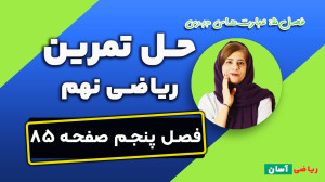 حل تمرین صفحه ۸۵ ریاضی نهم