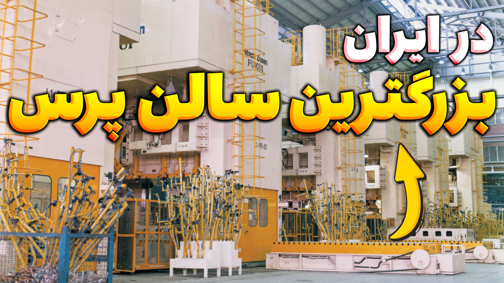 بازدید از بزرگترین سالن پرس ای...