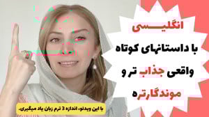 آموزش انگلیسی با داستان کوتاه...
