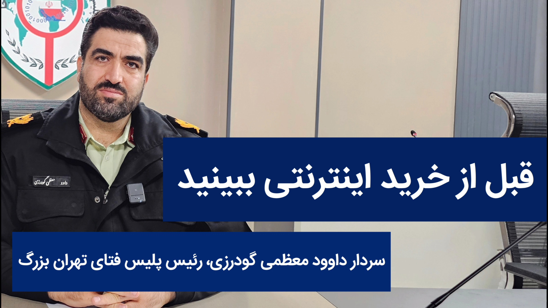 هشدار پلیس فتا به مردم  قبل از...