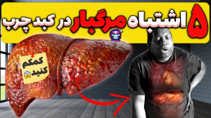 این عادتهای مرگبار کبد شما را...