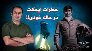 وقتی کدخدا به داد خلبان می رسد...