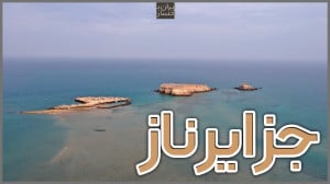 ولاگ ایرانگردی | جزایر ناز قشم