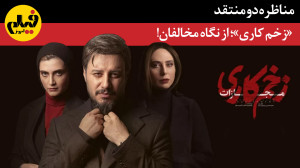 مناظره دو منتقد  «زخم کا...