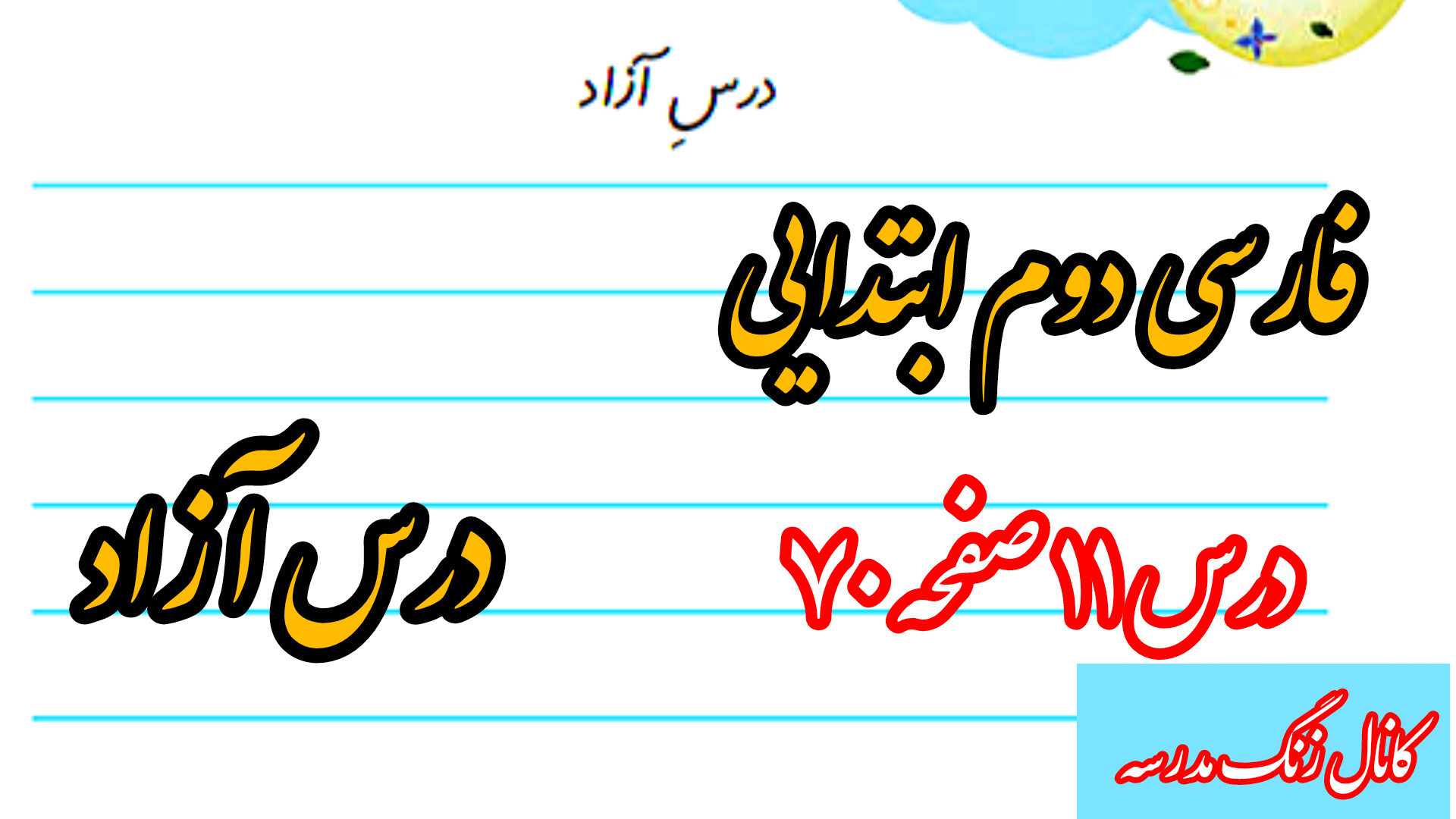 فارسی دوم ابتدایی درس آزاد صفح...