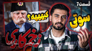 بررسی قسمت هفتم زخم کاری مجازا...