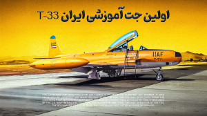 اولین جت تاریخ نیروی هوایی