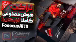آموزش فتوشاپ  طراحی تراکت با ه...