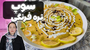 سوپ تره فرنگی | طرز تهیه سوپ ت...