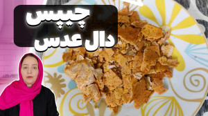 چیپس | طرز تهیه چیپس خانگی دال...