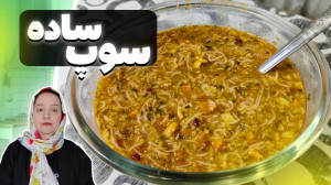 سوپ ساده | طرز تهیه سوپ ساده و...