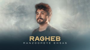 آهنگ جدید راغب به نام منظومه ی...