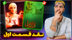 نقد و بررسی قسمت اول سریال ازا...