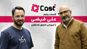 قسمت ۵ فصل ۳ آپارات کست | گفتگ...