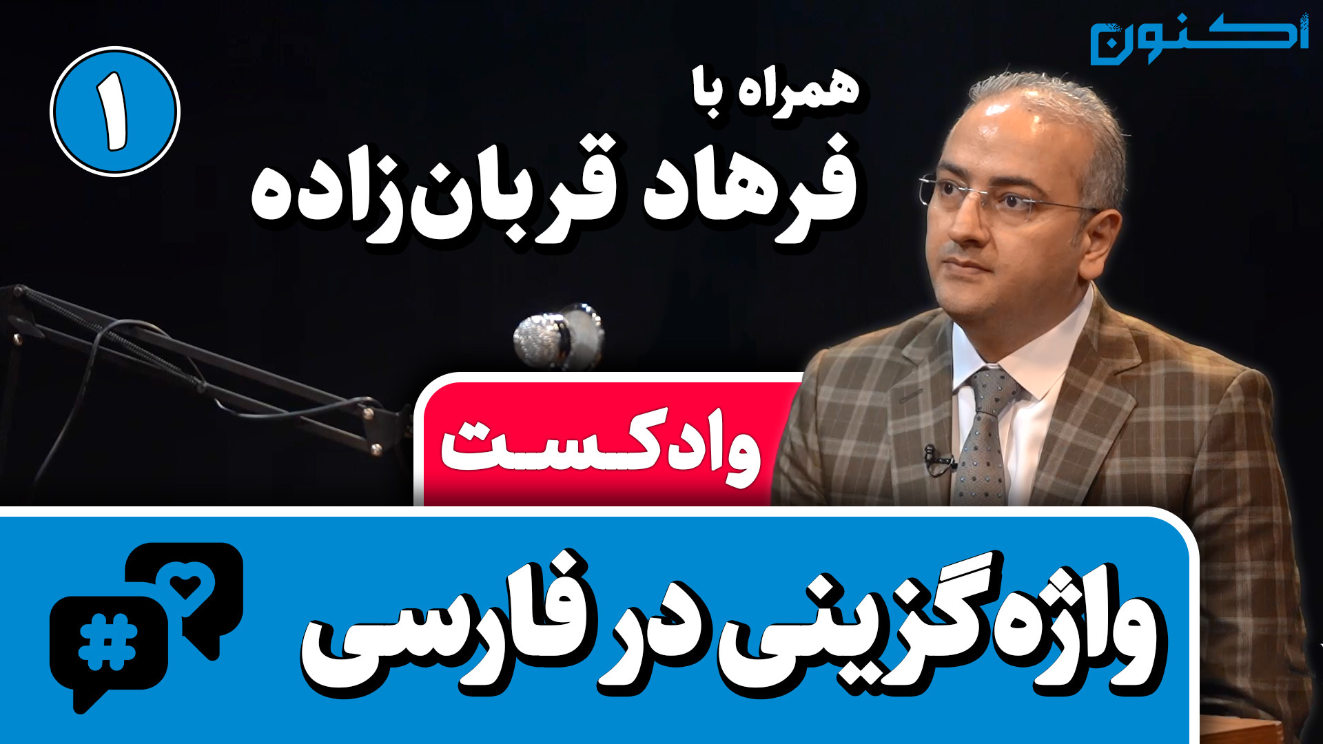 وادکست مجلۀ اکنون  قسمت ۷۸: وا...