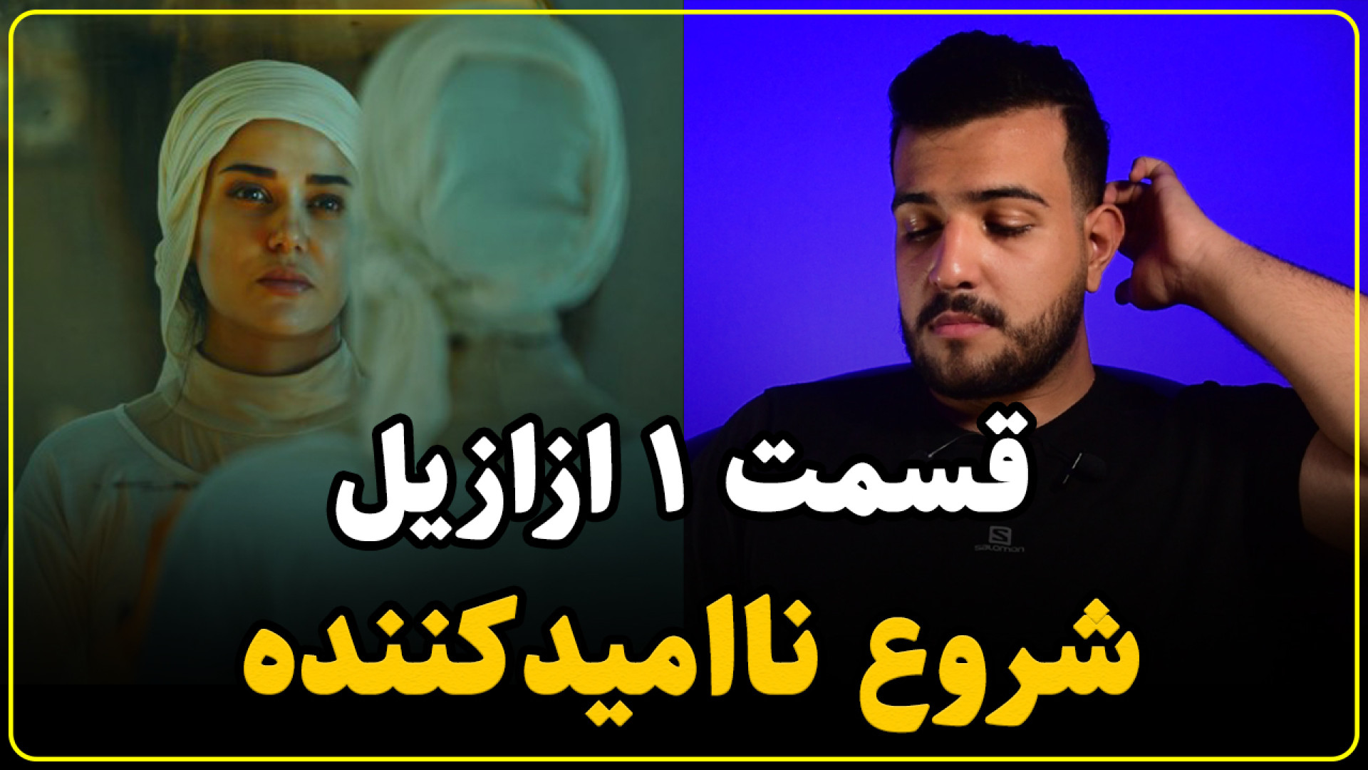 بررسی قسمت اول سریال ازازیل |...