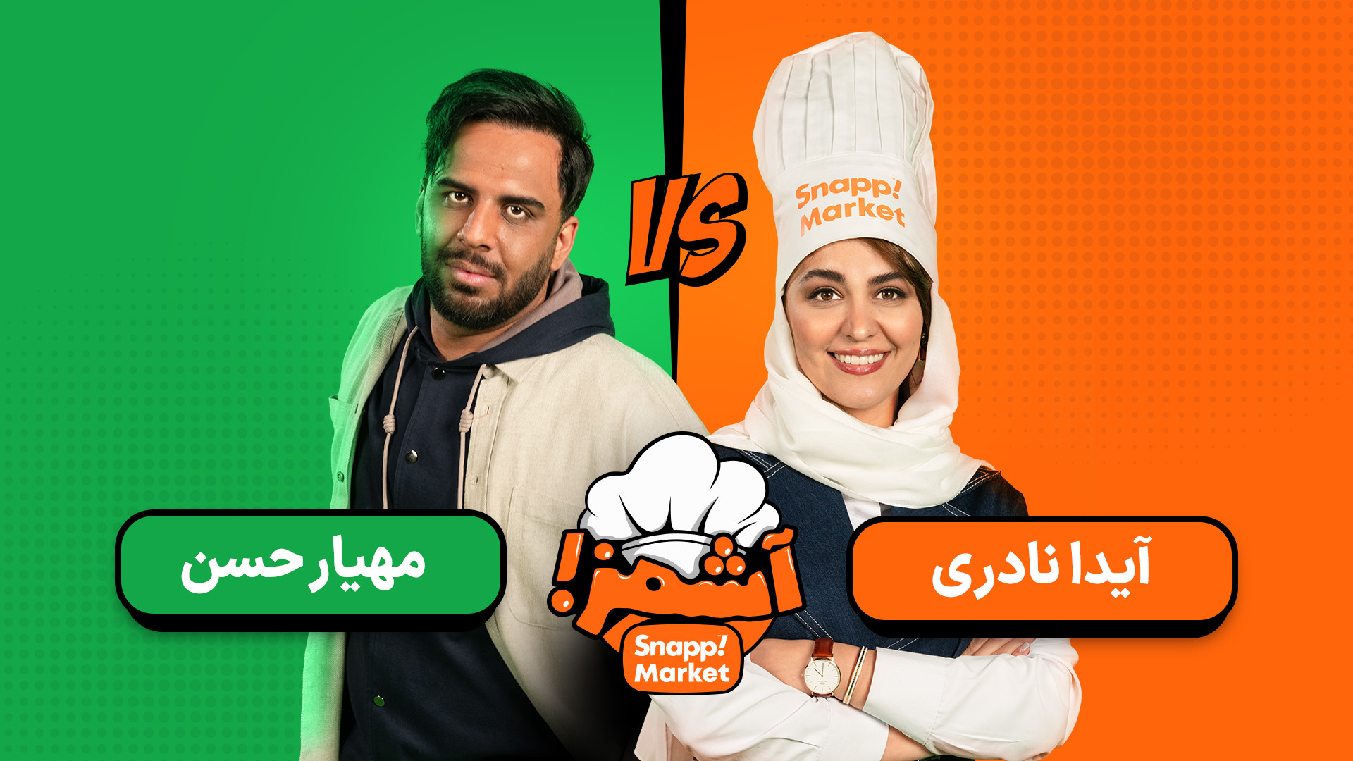 قسمت سوم مسابقه آشمز  رقابت مه...