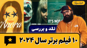 نقد و بررسی  ۱۰ فیلم برتر سال...