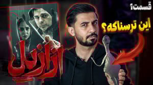بررسی قسمت اول سریال ازازیل  س...