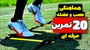 20 تمرین هماهنگی عصب و عضله فو...