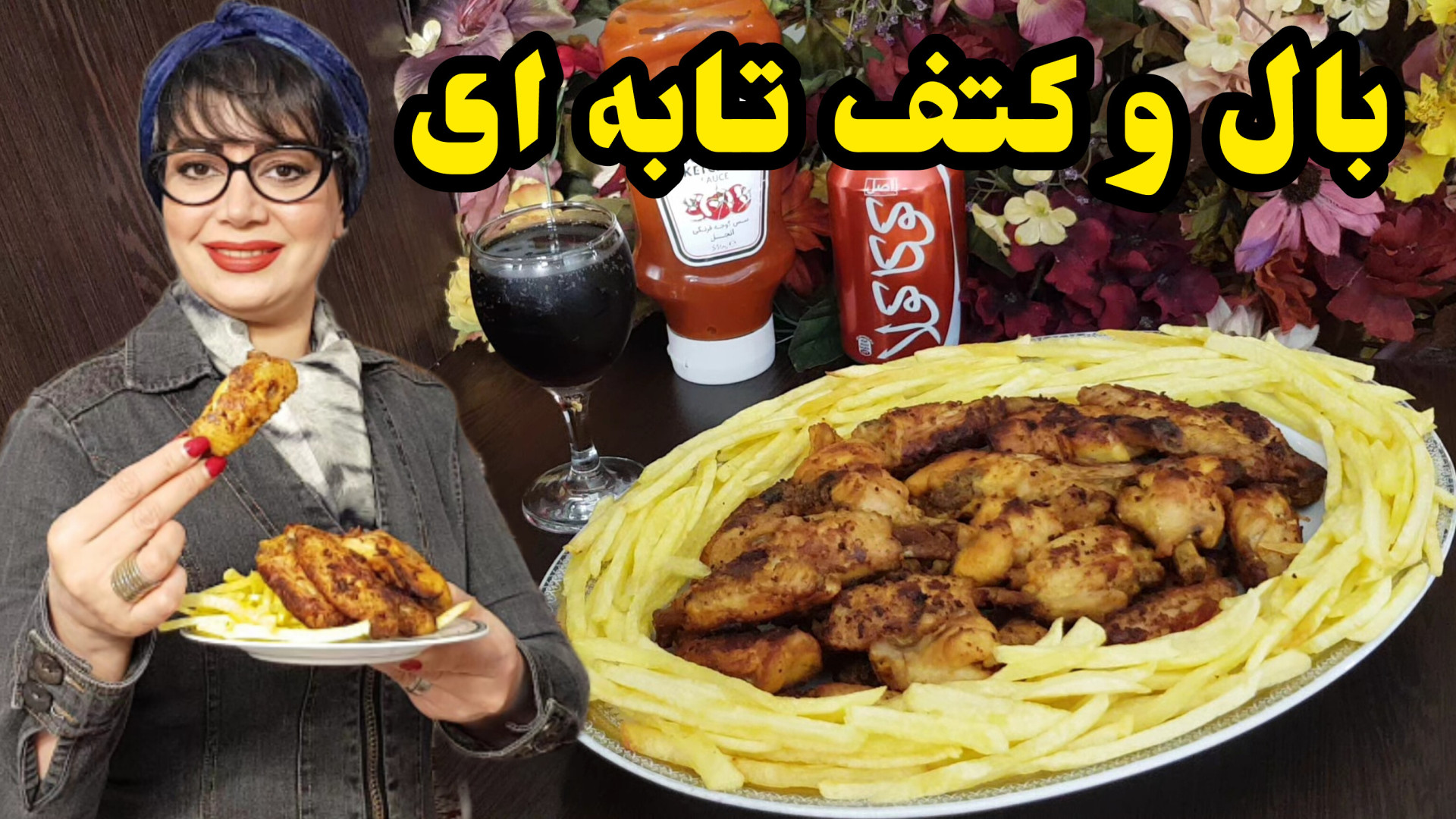 طرز تهیه بال و کتف تابه ای در...