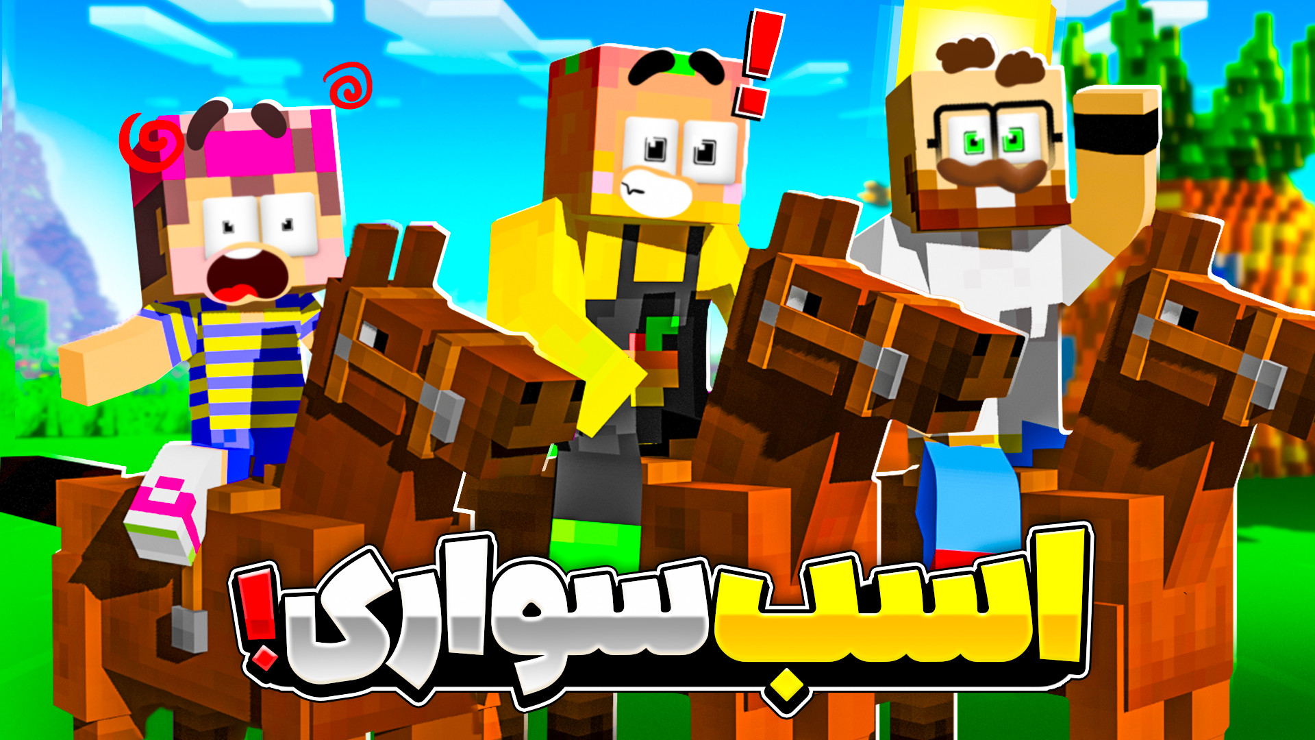 ماینکرفت اما مسابقات اسب سواری...