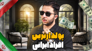 شغل پولدارترین افراد ایران چیس...