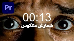 آموزش ساخت تایمر در ادوبی پریم...