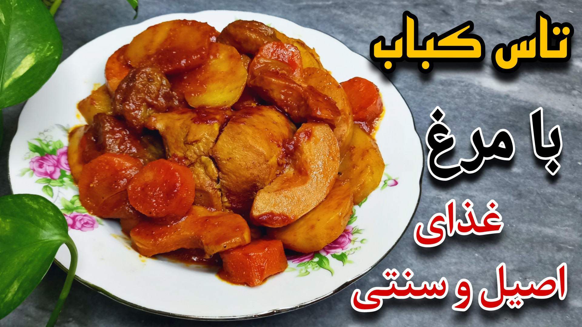 طرز تهیه تاس کباب با مرغ خوشمز...