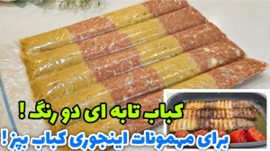 طرز تهیه کباب دو رنگ مرحله به...
