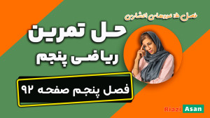 حل تمرین صفحه ۹۲ ریاضی پنجم