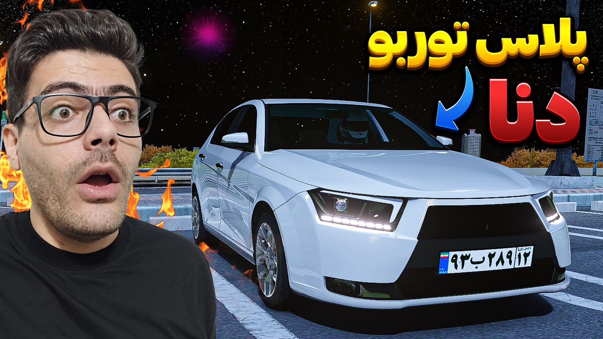 تست دنا پلاس توربو در شبیه ساز...