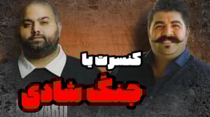 کنسرت یا جنگ شادی
