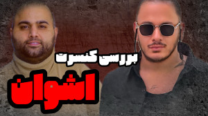 نگاهی به کنسرت اشوان