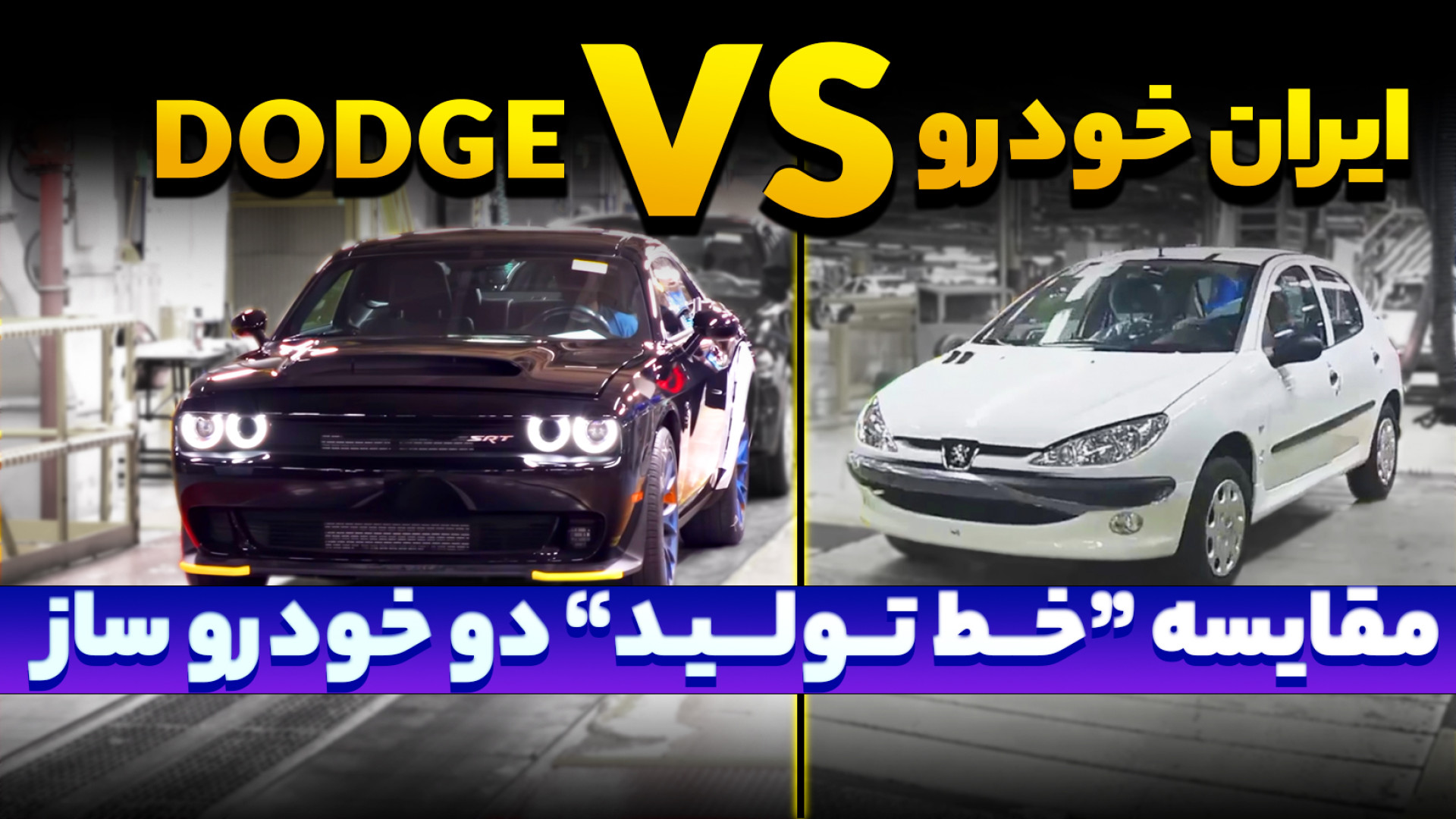 مقایسه جالب خط تولید دوج و ایر...